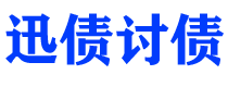 涟源债务追讨催收公司